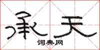 骆恒光承天隶书怎么写