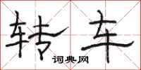 骆恒光转车隶书怎么写