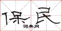 骆恒光保民隶书怎么写