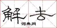 骆恒光解去隶书怎么写