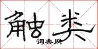 骆恒光触类隶书怎么写