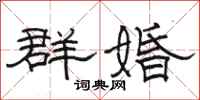 骆恒光群婚隶书怎么写