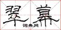 骆恒光翠幕隶书怎么写