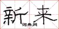 骆恒光新来隶书怎么写