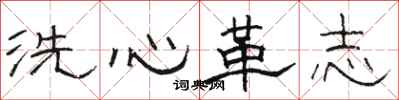 骆恒光洗心革志隶书怎么写
