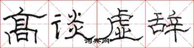骆恒光高谈虚辞隶书怎么写