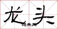 曾庆福龙头隶书怎么写