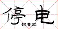 曾庆福停电隶书怎么写