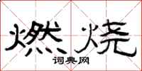 曾庆福燃烧隶书怎么写