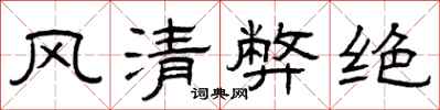 曾庆福风清弊绝隶书怎么写