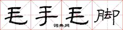 曾庆福毛手毛脚隶书怎么写