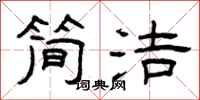 曾庆福简洁隶书怎么写