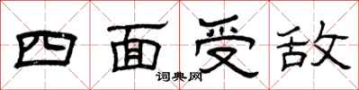 曾庆福四面受敌隶书怎么写