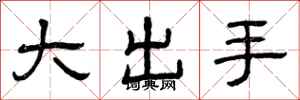曾庆福大出手隶书怎么写