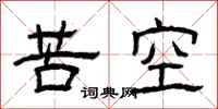 曾庆福苦空隶书怎么写