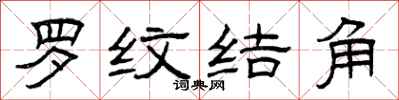 曾庆福罗纹结角隶书怎么写