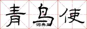 曾庆福青鸟使隶书怎么写