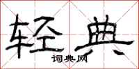 曾庆福轻典隶书怎么写