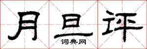 曾庆福月旦评隶书怎么写