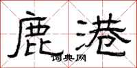 曾庆福鹿港隶书怎么写