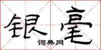 曾庆福银毫隶书怎么写