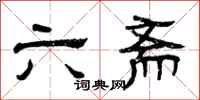 曾庆福六斋隶书怎么写