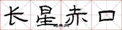曾庆福长星赤口隶书怎么写