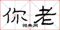 曾庆福你老隶书怎么写