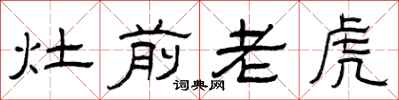 曾庆福灶前老虎隶书怎么写