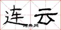 曾庆福连云隶书怎么写