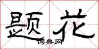 曾庆福题花隶书怎么写