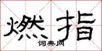 曾庆福燃指隶书怎么写
