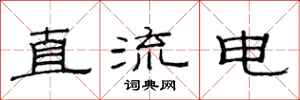 范连陞直流电隶书怎么写