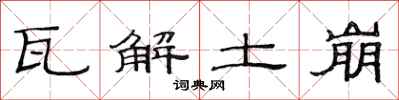 范连陞瓦解土崩隶书怎么写