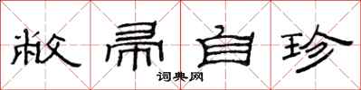 范连陞敝帚自珍隶书怎么写