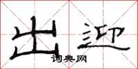 范连陞出迎隶书怎么写
