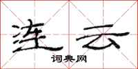 范连陞连云隶书怎么写