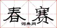 范连陞春赛隶书怎么写