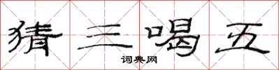 范连陞猜三喝五隶书怎么写