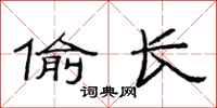 范连陞偷长隶书怎么写