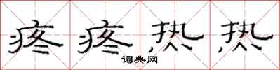 范连陞疼疼热热隶书怎么写