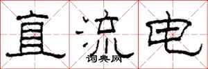 柯春海直流电隶书怎么写