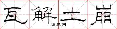 柯春海瓦解土崩隶书怎么写