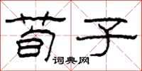 柯春海荀子隶书怎么写