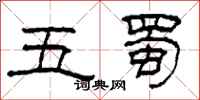 柯春海五蜀隶书怎么写