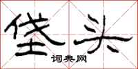 柯春海垡头隶书怎么写