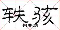 柯春海轶骇隶书怎么写