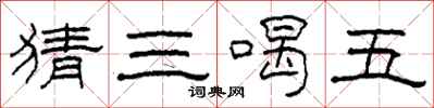柯春海猜三喝五隶书怎么写