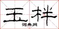柯春海玉柈隶书怎么写