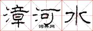 柯春海漳河水隶书怎么写